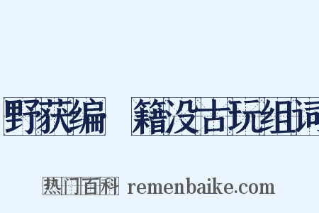 野获编·籍没古玩组词是什么意思的图片